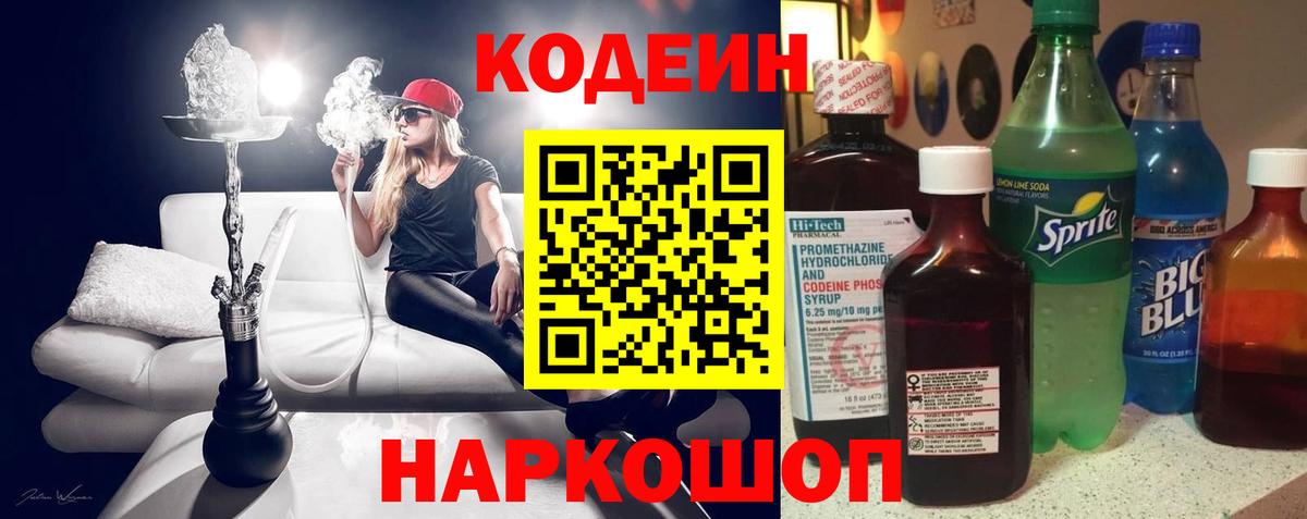 Полысаево  Codein Purple Drank  Кодеиновый сироп Lean Purple Drank  Вход с VPN 